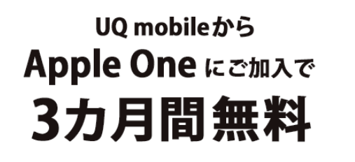 UQモバイル Apple One