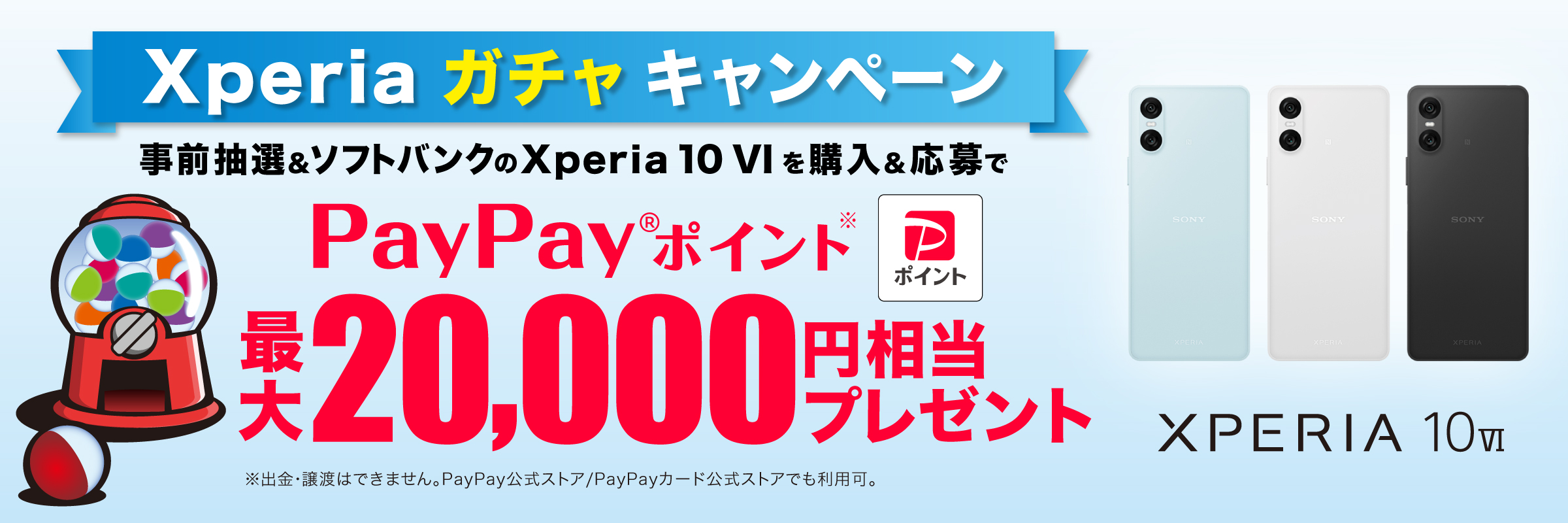 Xperia 10 VI ガチャキャンペーン